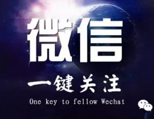 微信官方“一键关注链接”来了，更快捷，更实用！