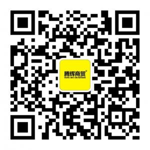 <b>腾辉商贸集团有限</b>微信公众号