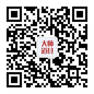 大师道具网微信公众号