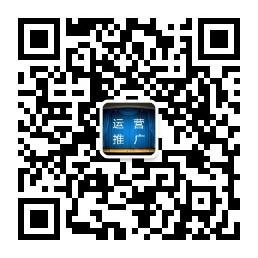 互联网运营推广笔微信公众号