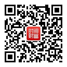 时间财富网微信公众号