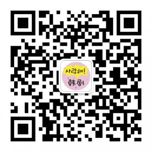 韩剧情报社微信公众号