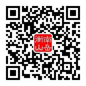 南岳衡山旅游微信公众号