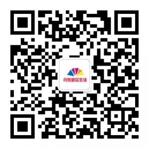 丹东新区生活微信公众号