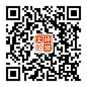 <b>坤润文化订阅号</b>微信公众号