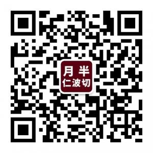 月半仁波切微信公众号