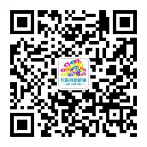 互联网新鲜事微信公众号
