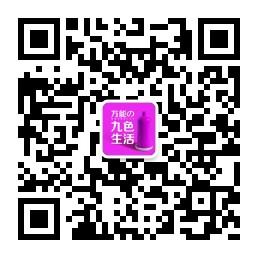 万能的九色生活微信公众号