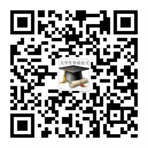 毕业论文之家微信公众号