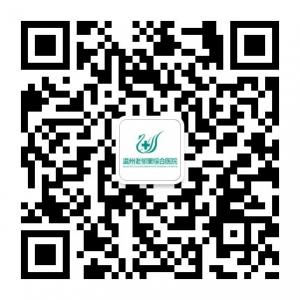 温州老邻里综合医院微信公众号