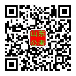 山东公考网微信公众号