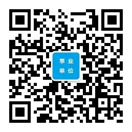 <b>新疆事业单位招考</b>微信公众号