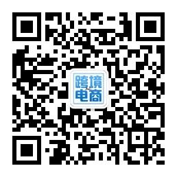 跨境电商智媒体微信公众号