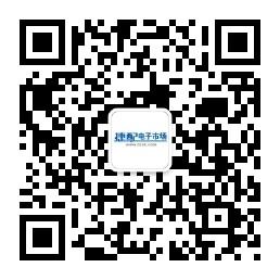 电子元器件网微信公众号