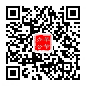 毕节办公通微信公众号