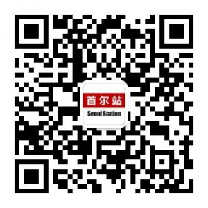 首尔站by优购微信公众号