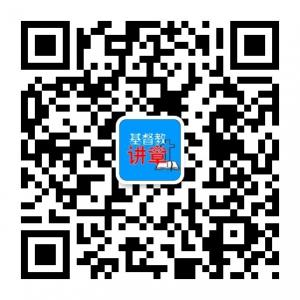 <b>基督教讲章</b>微信公众号