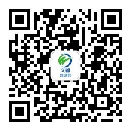 文都建造师微信公众号