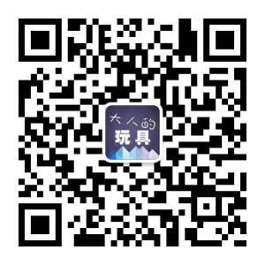 大人的玩具微信公众号