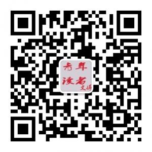 青年读者文摘微信公众号