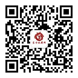 东方收藏网微信公众号