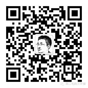 邱二毛的文字铺微信公众号