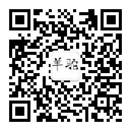 一万只羊驼微信公众号