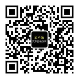 原声源汽车音响改微信公众号