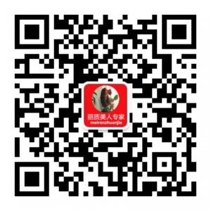 丽质美人专家微信公众号