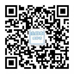 全日本爱好者社区微信公众号