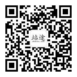 站途旅行网微信公众号