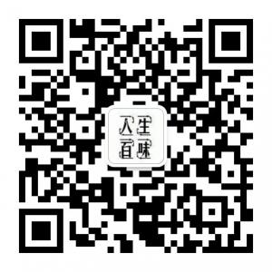 人生丶百味微信公众号