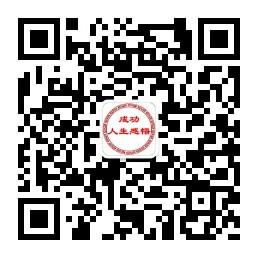 成功人生感悟微信公众号