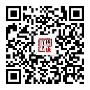 <b>鞍山百里挑医</b>微信公众号