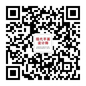 现代平面设计微信公众号