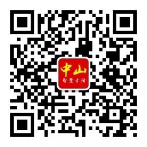 中山智慧生活微信公众号