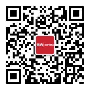 得吉车品专营店微信公众号