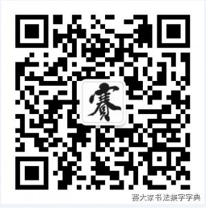赛大家书法集字字典微信公众号