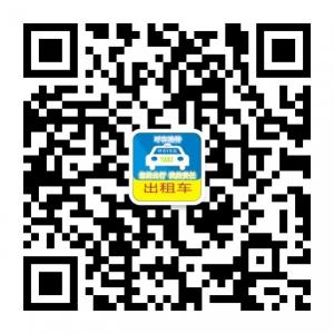 <b>呼和浩特出租车之</b>微信公众号