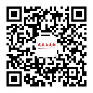 我是大美妞微信公众号