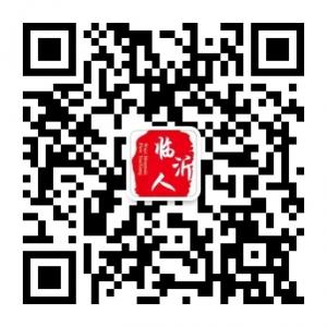 琅琊郡之临沂人微信公众号