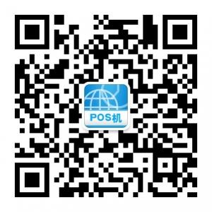 中山市POS机微信公众号