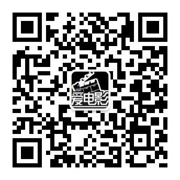 爱电影V爱追剧微信公众号