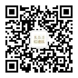 HDS红迪丝工厂折扣微信公众号