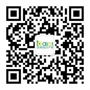 北京百奇知识产权微信公众号