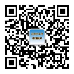 赴韩学车网微信公众号