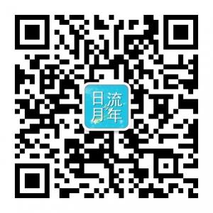 日月与流年微信公众号