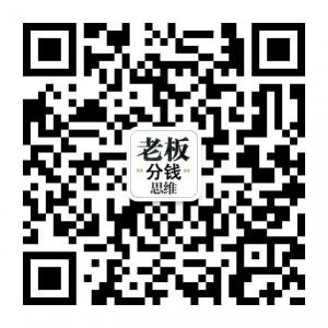 老板分钱思维微信公众号