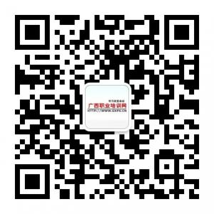 广西职业培训网微信公众号