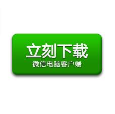 微信电脑客户端下载
